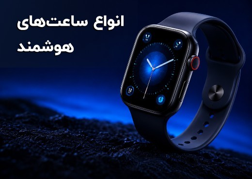 انواع ساعت‌های هوشمند