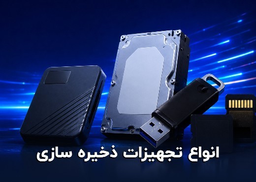 انواع تجهیزات ذخیره‌سازی
