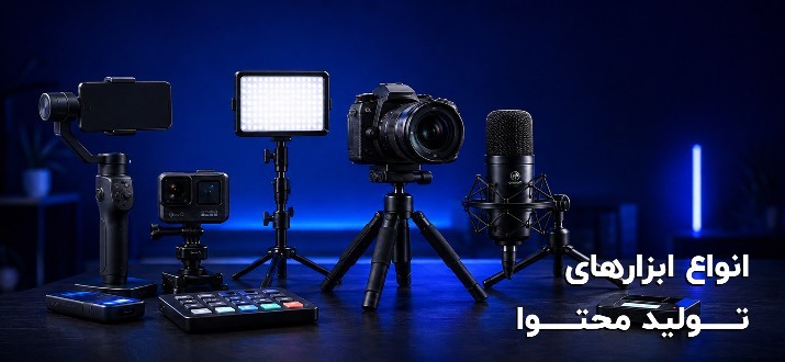 انواع ابزارهای تولید محتوا