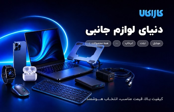 فروش انواع لوازم جانبی موبایل و لپتاپ