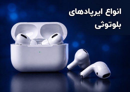 انواع ایرپادهای بلوتوثی