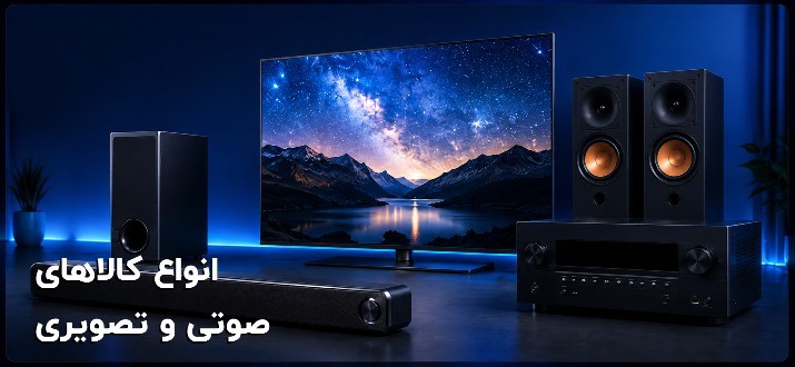 انواع کالاهای صوتی و تصویری