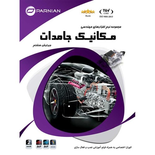 مجموعه نرم افزارهای مهندسی مکانیک جامدات پرنیان