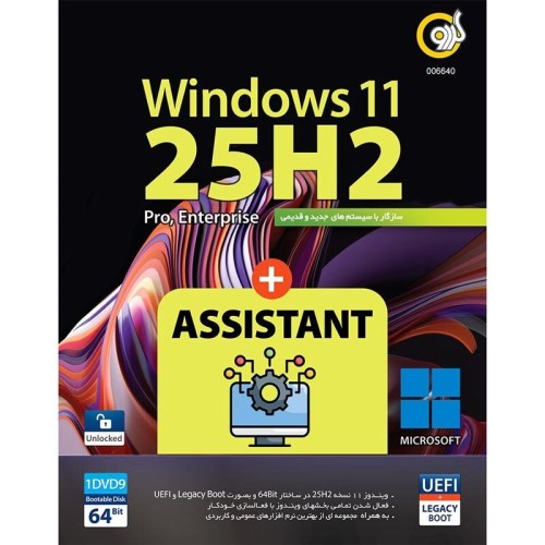 Windows 11 UEFl Pro/Enterprise 25H2 + Assistant 1DVD9 گردو