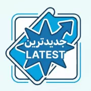 جدیدترین ها